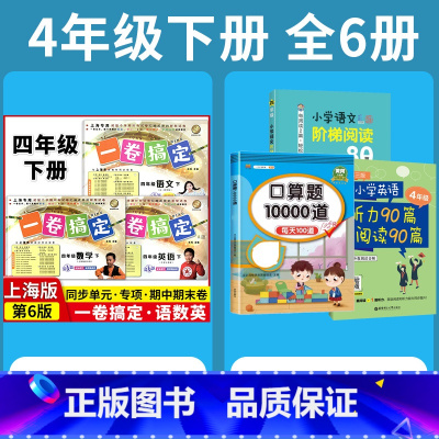 4年级下 语数英+专项训练 小学通用 [正版]2024一卷搞定五年级上沪教版一二年级三四六年级七八九年级上下册第6版语文