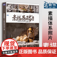 素描基础4素描全体系照片一本通 2025尚读单体组合石膏几何体静物照片写生素材美术高考联考教材教程书籍