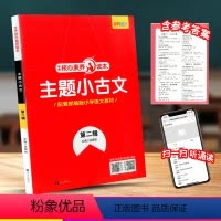 [正版]核心素养读本 主题小古文 第二辑 小学一年级二三四五六年级阅读训练必读诵读古诗文国学经典古文诗词教辅书籍阅读训