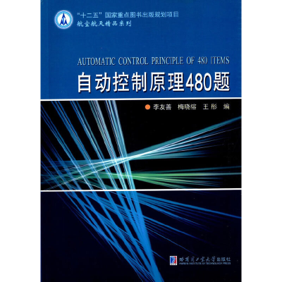 醉染图书自动控制原理480题9787560349732
