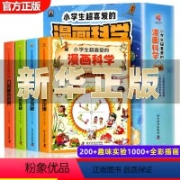 [抖音]小学生超喜爱的漫画科学 [正版]一分钟漫画数理化全套6册 四五六年级小学初中生青少年版这就是数学物理化学启蒙