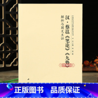 汉蔡邕笔论九势解析与图文互证 [正版]学海轩 汉蔡邕笔论九势解析与图文互证 中国历代书法理论研究丛书理论图书书法书籍洪亮