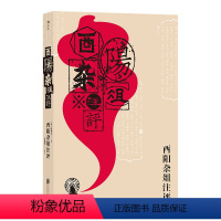 [正版] 酉阳杂俎注评 志怪故事小说集 唐代段成式所著笔记小说 唐代生活百科全书大唐风俗画卷民间