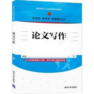 正版新书]论文写作(本科教材)杜永红,秦效宏,梁林蒙9787302565