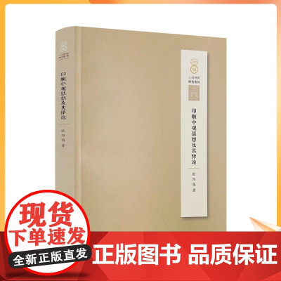 正版 印顺中观思想及其绎论 人间佛教研究论丛 欧阳镇 著 宗教文化出版社 印顺中观思想的形成 印顺中观思想的内容