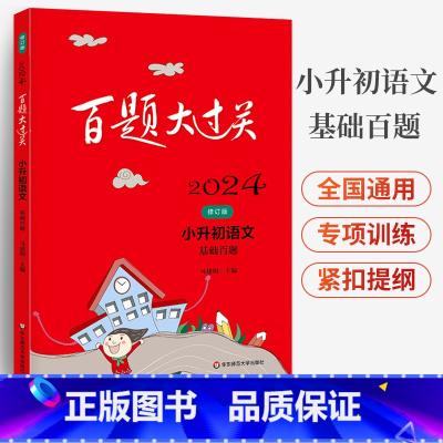 语文 小学升初中 [正版]2024新版 百题大过关 小升初语文 基础百题 修订版 华东师范大学出版社 精选全国小升初试卷