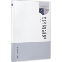 音像宋代湖湘诗人群体与地域文化形象研究彭敏 著