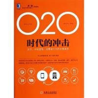 正版新书]O2O时代的冲击:支付、市场营销、消费者行为的全面革