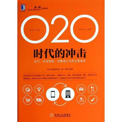 正版新书]O2O时代的冲击:支付、市场营销、消费者行为的全面革