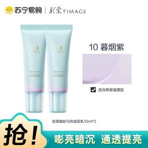 彩棠釉采匀色妆前乳10暮烟紫10ml*2