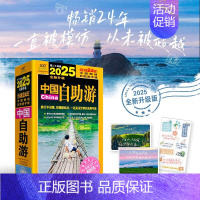 中国自助游 [正版] 中国自助游2024全新升级版 走遍中国中国旅游景点介绍大全 国内旅游地图自助游攻略书 中国旅游旅行