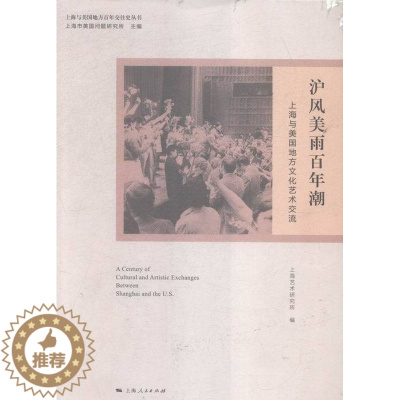 [醉染正版]正版 沪风美雨百年潮-上海与美国地方文化艺术交流 上海艺术研究所 上海人民出版社 地方史志书籍 江苏