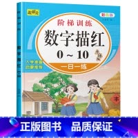 数字描红0-10 [正版]幼儿园学前数字描红1一10一20 幼小衔接1到10到20 100 儿童书籍3-6岁三四五六岁宝