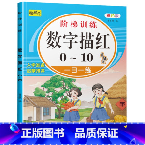 数字描红0-10 [正版]幼儿园学前数字描红1一10一20 幼小衔接1到10到20 100 儿童书籍3-6岁三四五六岁宝
