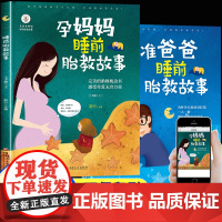 胎教故事书准爸爸睡前胎教故事爸爸读胎宝宝孕期孕妇书籍大全适合孕妈妈怀孕期间看的书启蒙读物用品怀孕期孕妈音乐一天一页孕晚期