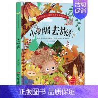 小刺猥去旅行 [正版]任选启蒙认知类 精装儿童绘本幼儿园阅读老师情绪管理与性格情商领导力培养3-6岁好习惯养成阅读幼儿园