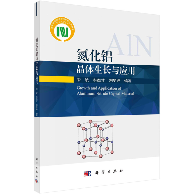 醉染图书氮化铝晶体生长与应用9787030696830