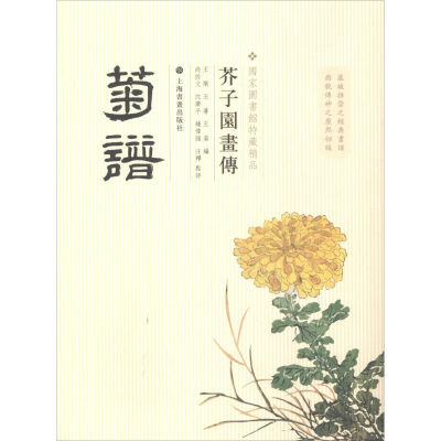 [M]芥子园画传 菊谱-9787547902868
