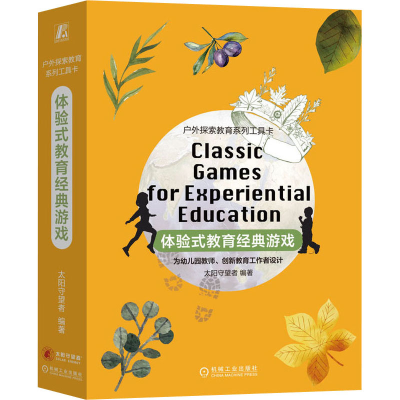 醉染图书体验式教育经典游戏9787111692263