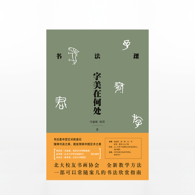 [正版]书法课 字美在何处 方建勋 北大校友书画协会书法课全新教学方法 书法艺术 书法 涵盖篆、隶、楷、行、草、硬笔、