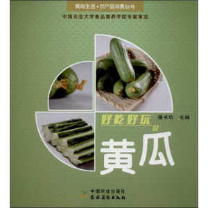 [M]好吃好玩说黄瓜-9787504856982