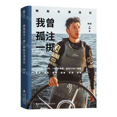 [N]我曾孤注一掷(韩船长漂流记)-9787555035619