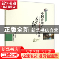 正版 中国房地产创新设计经典:2014 时国珍主编 知识产权出版社 9