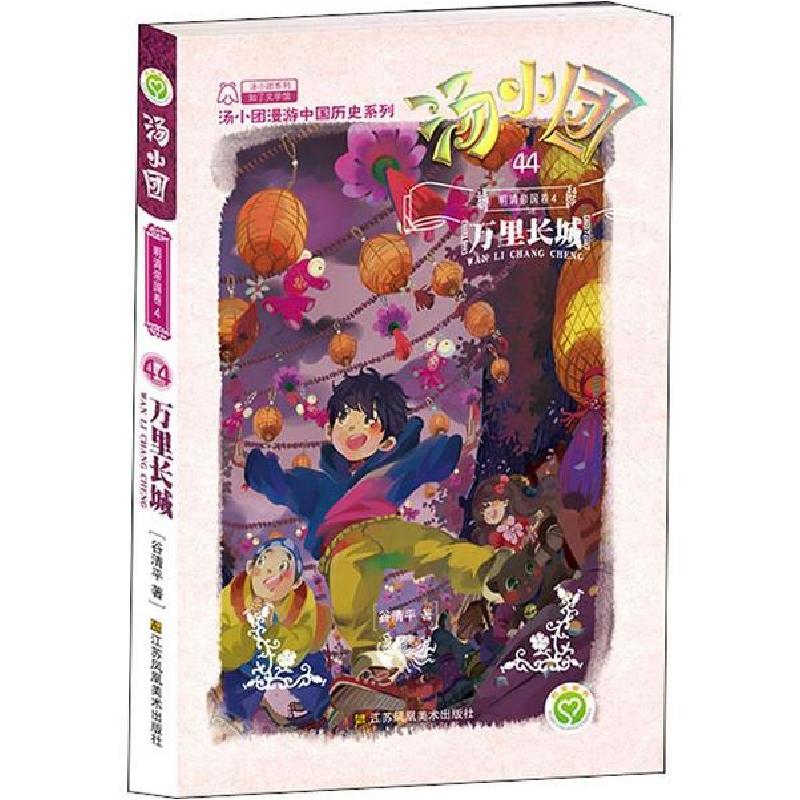 正版新书]汤小团漫游中国历史系列;44•明清帝国 4 万里长城谷清