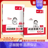 [套装2册]答题方法100问+阅读真题 小学六年级 [正版]2024小学语文阅读答题方法100问小学语文一二年级三四五六