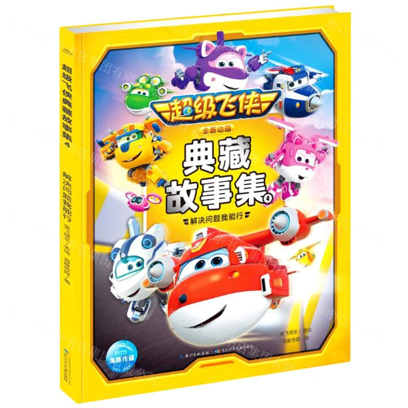[N]超级飞侠典藏故事集(4解决问题我能行)-9787572107474