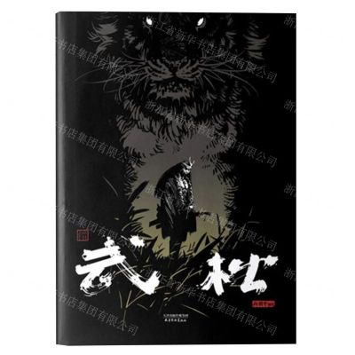 [N]武松(精)-9787554711705