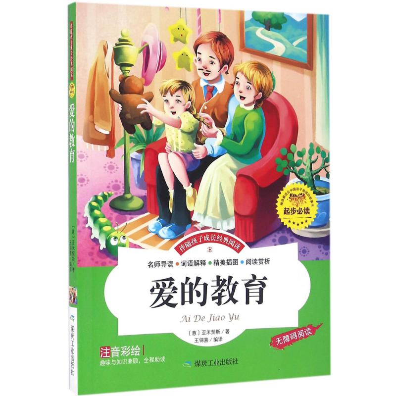 爱的教育(注音彩绘 无障碍阅读)/伴随孩子成长经典阅读