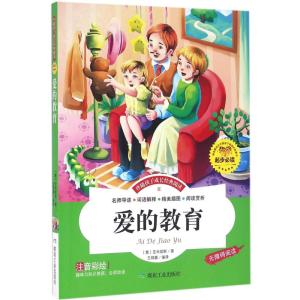 爱的教育(注音彩绘 无障碍阅读)/伴随孩子成长经典阅读