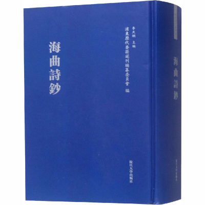 [M]海曲诗钞-9787309124767