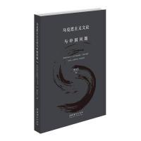正版新书]马克思主义文论与中国问题金永兵9787503966842
