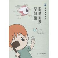 眼睛问题早知道/漫画眼睛系列