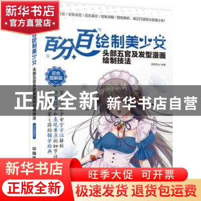 正版 百分百绘制美少女:双色图解版:头部五官及发型漫画绘制技法