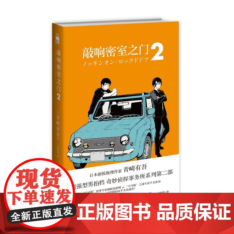 正版 敲响密室之门2 青崎有吾平成的奎因奇妙侦探事务所系列第二部新星出版社午夜文库日常谜题密室溺水事件小说书籍