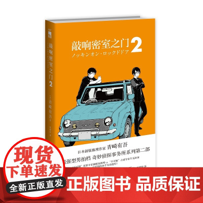 正版 敲响密室之门2 青崎有吾平成的奎因奇妙侦探事务所系列第二部新星出版社午夜文库日常谜题密室溺水事件小说书籍