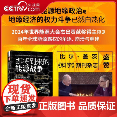 [央视网]即将到来的能源战争 预见全球能源格局 看懂油价能源技术政策趋势 比尔盖茨推崇的2024世界能源大会杰出贡献奖得