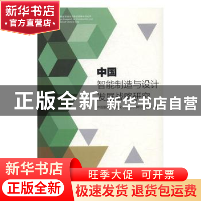 正版 中国智能制造与设计发展战略研究 中国智能城市建设与推进战