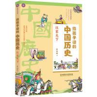 正版新书]给孩子读的中国历史:汉家天下(一本真正为孩子写的趣