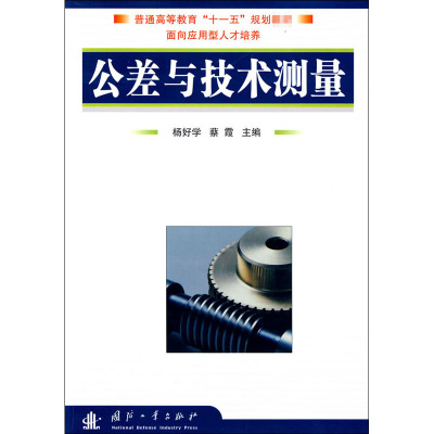 [M]公差与技术测量-9787118062328