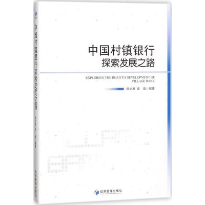 正版新书]中国村镇银行探索发展之路薛文君9787509656310