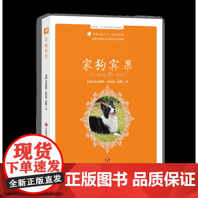 正版 世界动物文学名著V 系列之家狗宾果书加]欧利斯特.汤普森.西顿著 动物小说之父 动物英雄 济南出版社