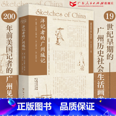 [正版]洋记者的广州城记 威廉·怀特曼·伍德著邓赛译中国报刊广州纪事报创办者笔下的广州西方角度清代历史地理广东人民出版