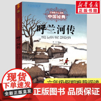 呼兰河传 打动孩子心灵的经典童话故事少儿中外名著小学生二年级三年级四年级寒暑假课外书正版中国少年儿童出版社