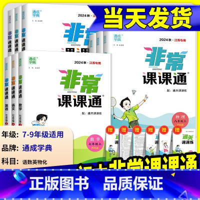 英语[译林] 九年级上 [正版]2025版通城学典非常课课通语文数学英语物理化学七八年级九年级上册下册江苏教版课时作业本