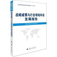 正版新书]战略威慑与打击领域科技发展报告中国核科技信息与经济