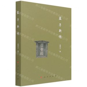 [N]孟子新传-9787010236674